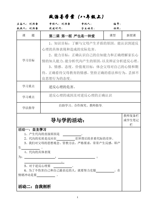 八年级上册第二课第一框严也是一种爱导学案定稿