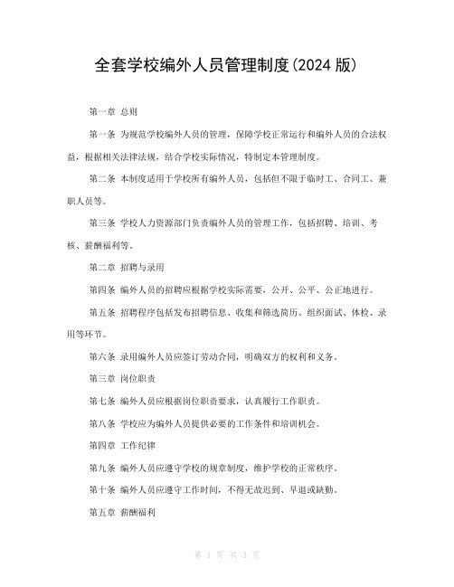 全套学校编外人员管理制度(2024版)