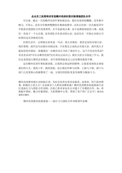 企业员工拓展培训首选赣州亮剑拓展训练增强团队合作