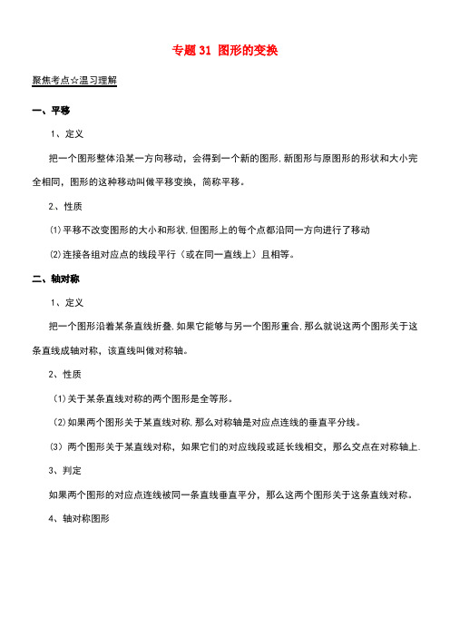 中考数学黄金知识点系列专题31图形的变换