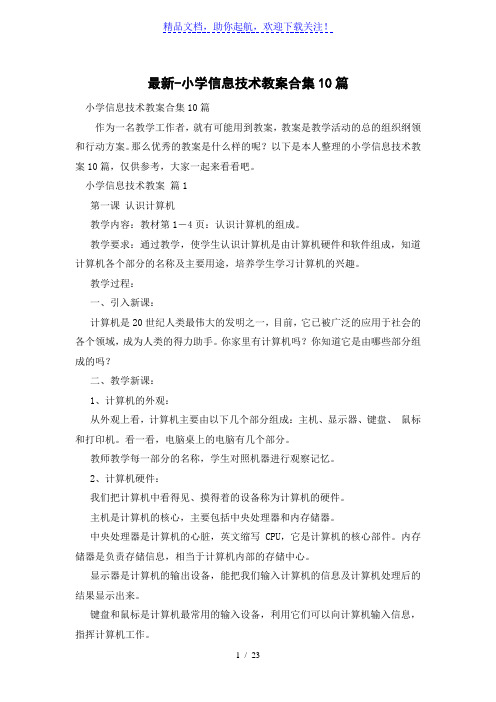 小学信息技术教案合集10篇