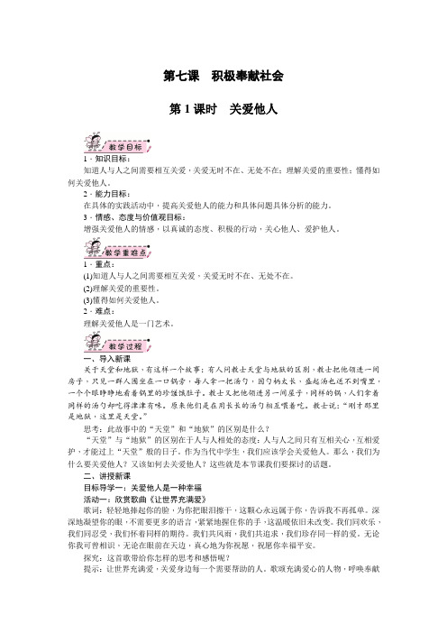 部编版八年级道德与法治上册7.1《关爱他人》教案