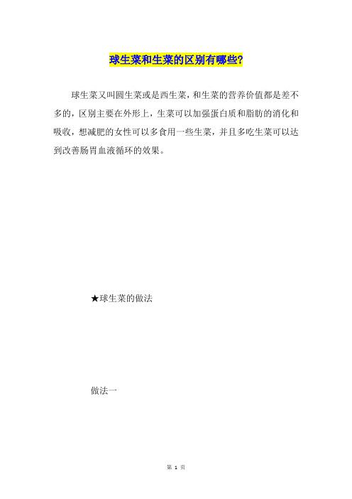 球生菜和生菜的区别有哪些-