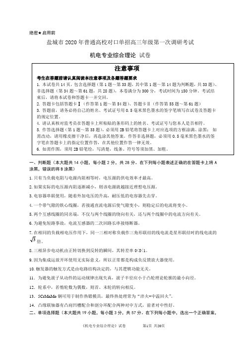 盐城市2020年普通高校单独招生高三年级第一次调研考试   机电试卷(含答案)
