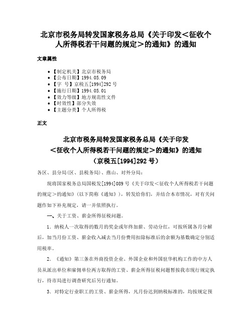 北京市税务局转发国家税务总局《关于印发＜征收个人所得税若干问题的规定＞的通知》的通知