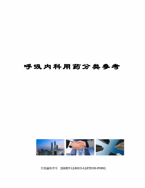 呼吸内科用药分类参考