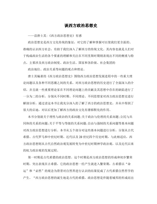 谈西方政治思想史