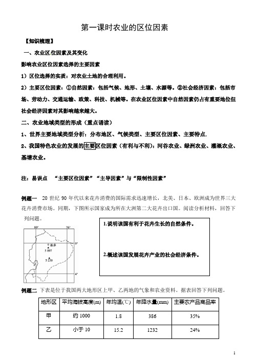 高三农业区位专题公开课学案