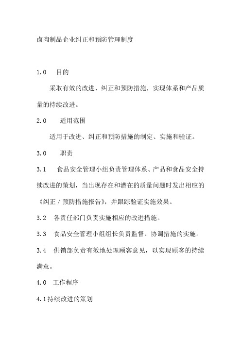 卤肉制品企业纠正和预防管理制度