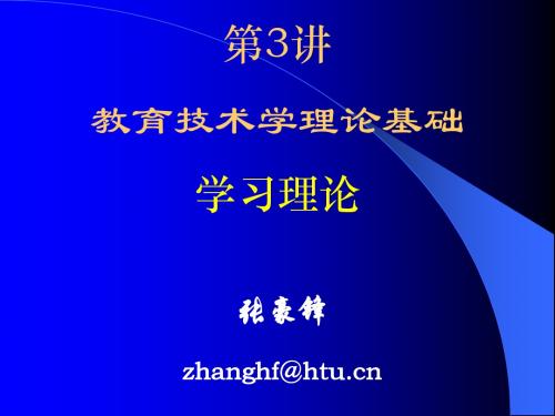 第3讲 理论基础(学习理论)