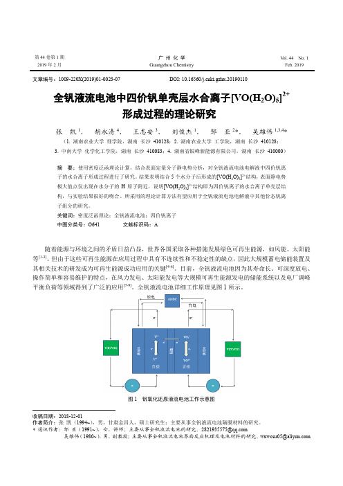 全钒液流电池中四价钒单壳层水合离子VO(H2O)5^2形成过程的理论研究