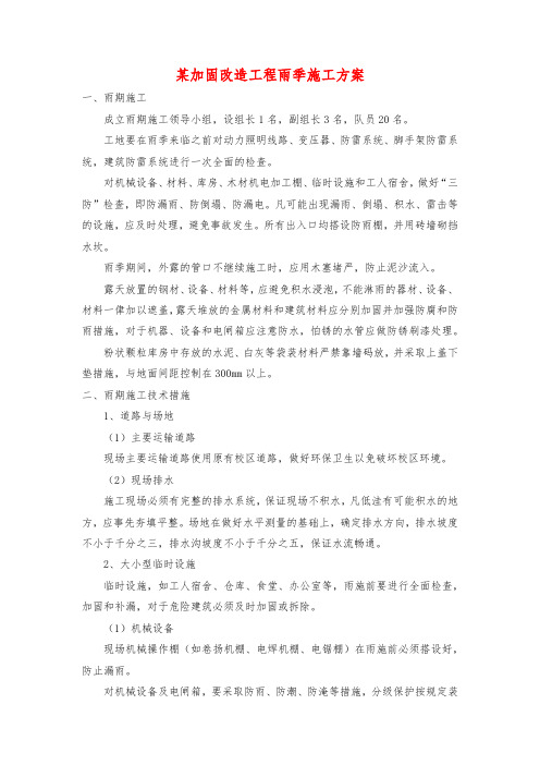 某加固改造工程雨季施工方案