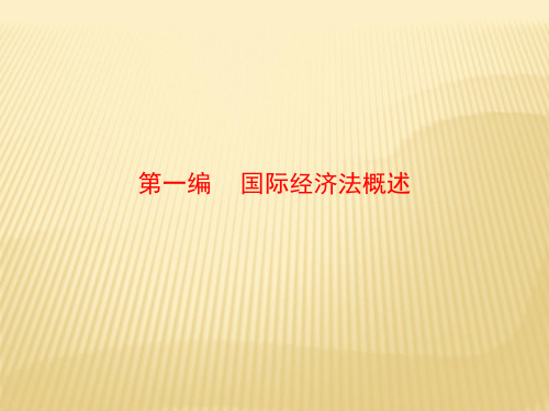 第一章   国际经济法概述