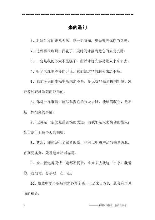 来的造句