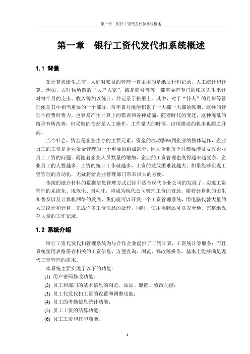 毕业设计---银行工资代发代扣系统实现与设计
