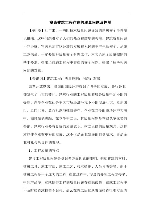 建筑工程存在的质量问题及控制