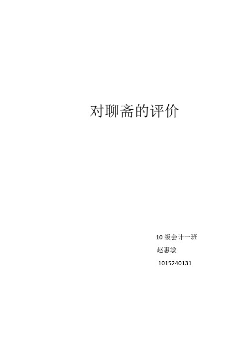 对聊斋的评价