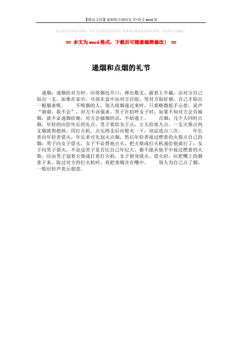 【精品文档】递烟和点烟的礼节-范文word版 (1页)