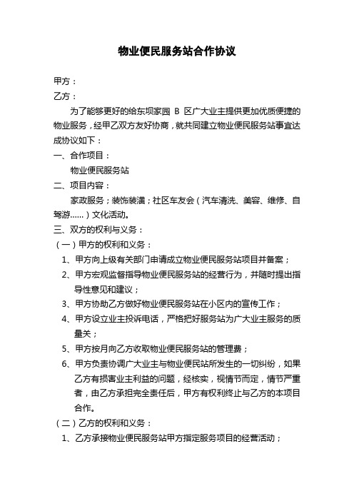 物业便民服务站合作协议