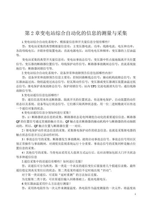 变电站综合自动化与智能变电站应用技术第2章 习题答案