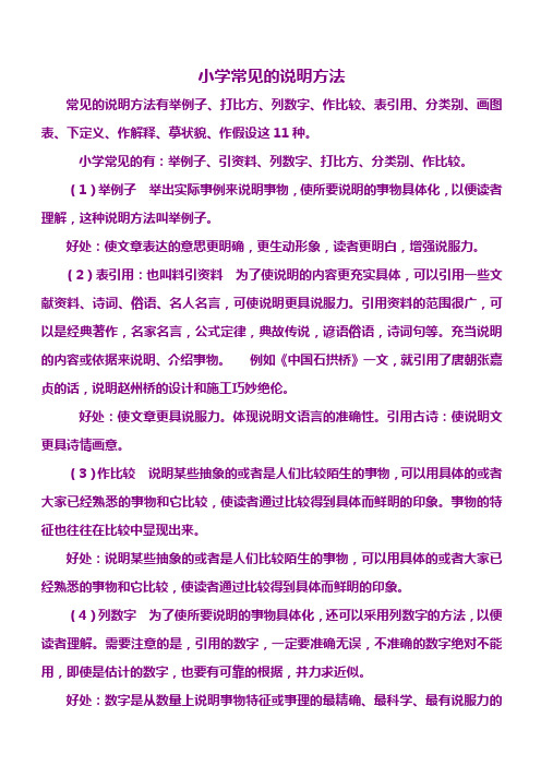 小学常见的说明方法