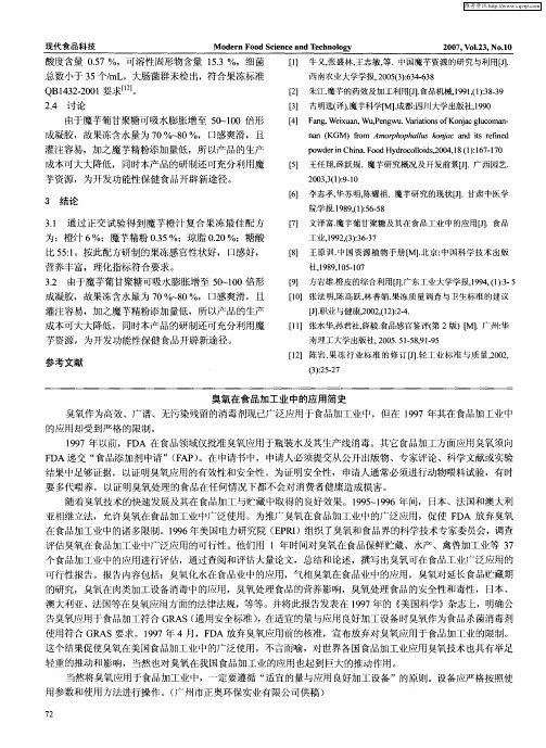 臭氧在食品加工业中的应用简史