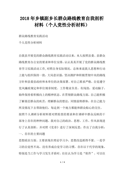 乡镇副乡长群众路线教育自我剖析材料(个人党性分析材料)