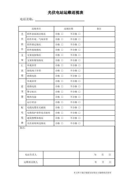光伏运维巡视表(精品文档)_共2页