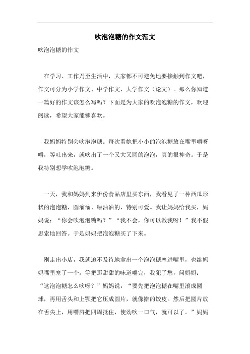 吹泡泡糖的作文范文