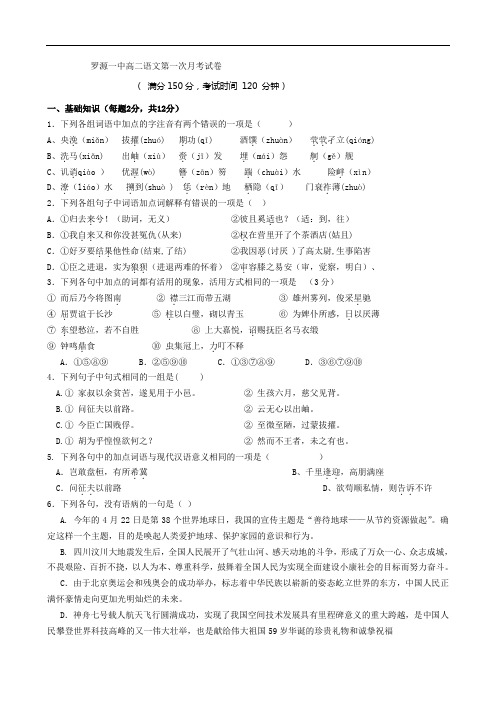 福建省福州市罗源一中2011学年高二第一次月考语文试题 doc