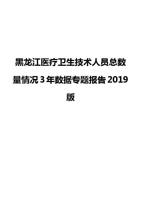 黑龙江医疗卫生技术人员总数量情况3年数据专题报告2019版