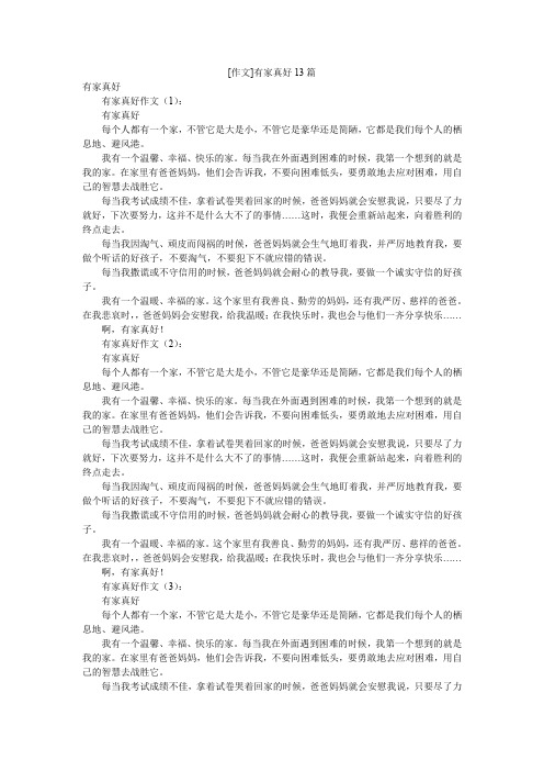 [作文]有家真好13篇