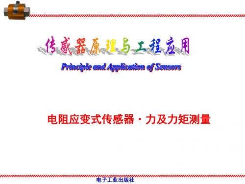 电阻应变式传感器力及力矩测量