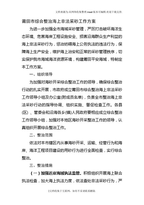 莆田市海砂开采综合整治工作方案