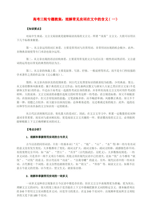高考语文 理解常见实词在文中的含义专题教案