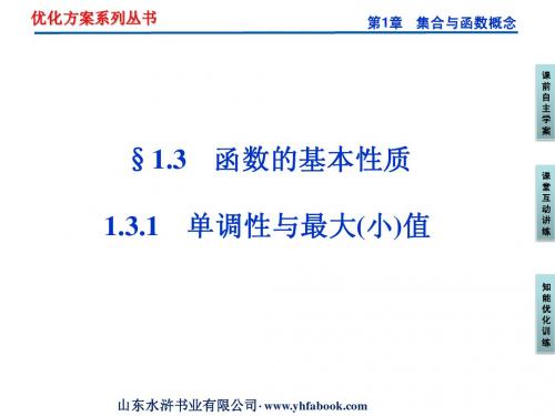 优化方案高中数学必修一教学课件汇编-第1章1.3.1第一课时