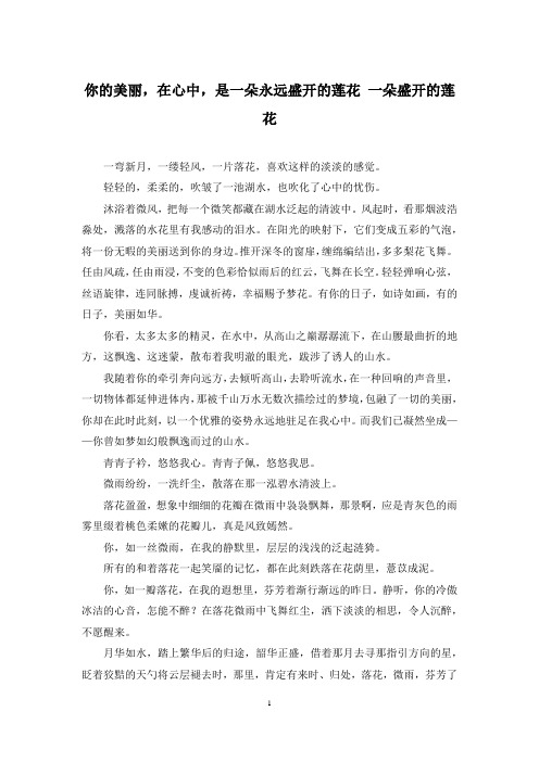 你的美丽,在心中,是一朵永远盛开的莲花 一朵盛开的莲花