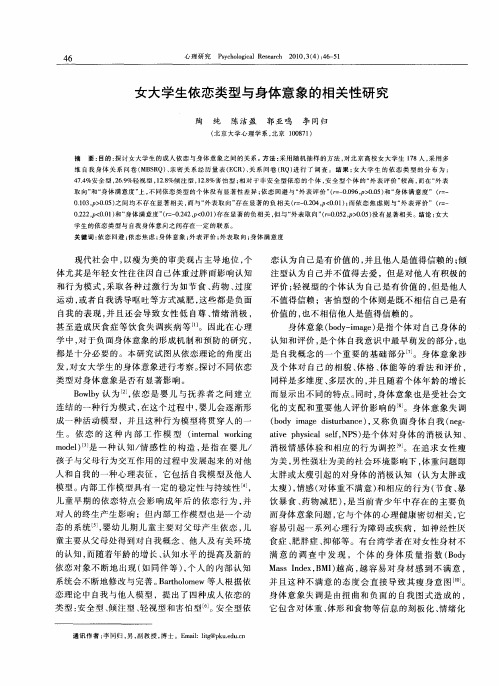 女大学生依恋类型与身体意象的相关性研究
