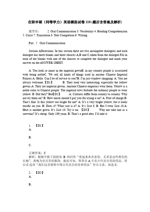 在职申硕(同等学力)英语模拟试卷110(题后含答案及解析)