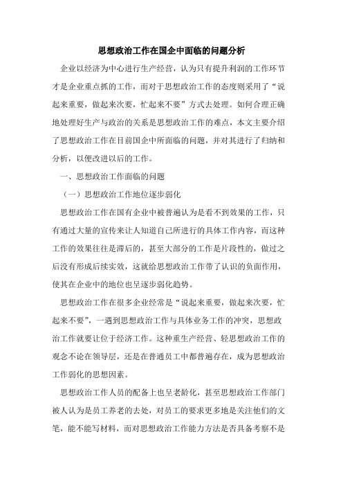 思想政治工作在国企中面临的问题分析