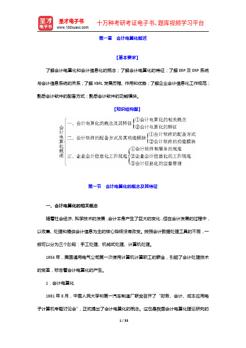 全国会计从业资格考试《会计电算化》辅导教材-会计电算化概述【圣才出品】