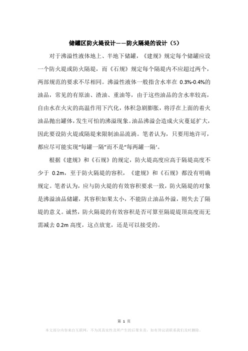 储罐区防火堤设计——防火隔堤的设计(5)