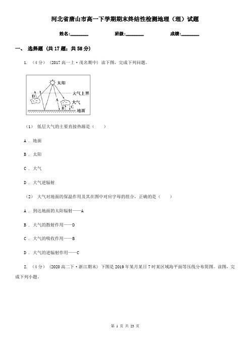 河北省唐山市高一下学期期末终结性检测地理(理)试题