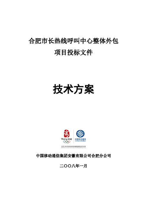 XXXX呼叫中心整体外包项目投标文件(技术方案)