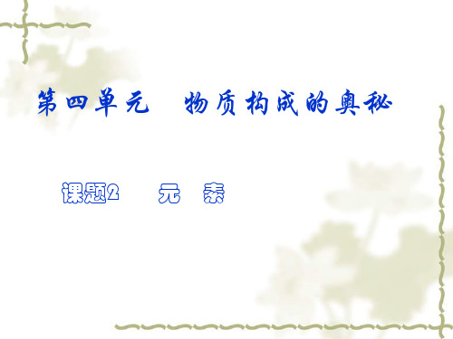 初三化学课件：第四单元 原子的构成：元素