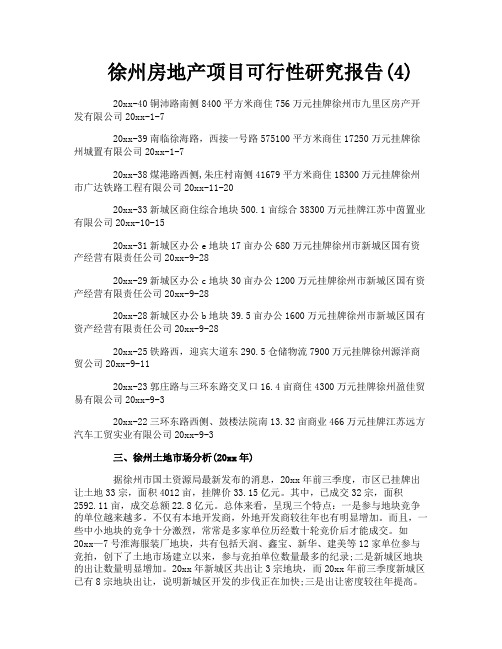 徐州房地产项目可行性研究报告4