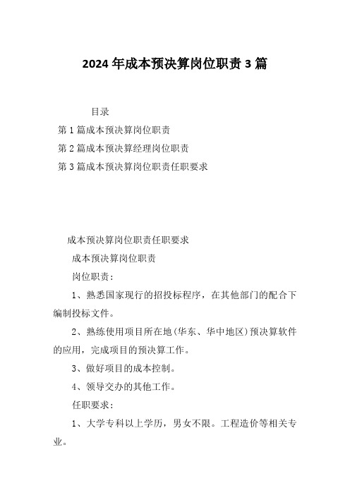 2024年成本预决算岗位职责3篇