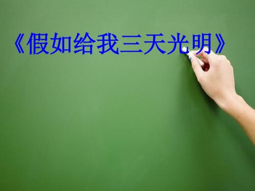 假如给我三天光明ppt