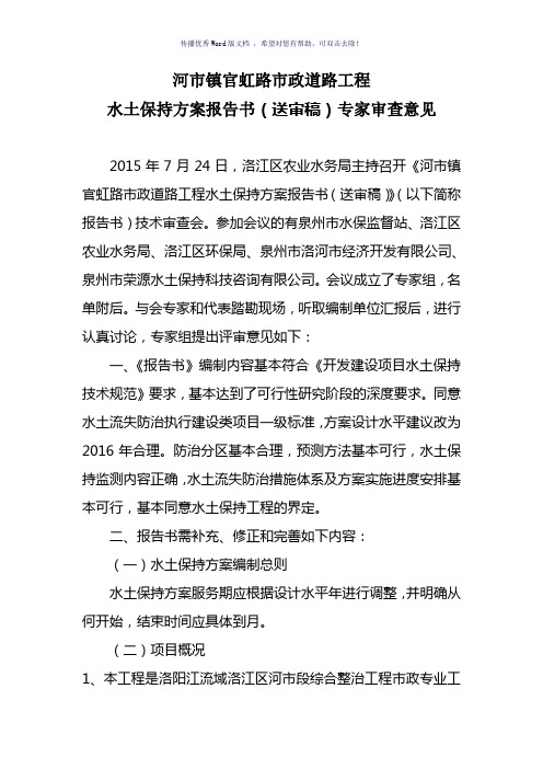 市政道路工程水土保持方案专家组审查意见(参考模板)