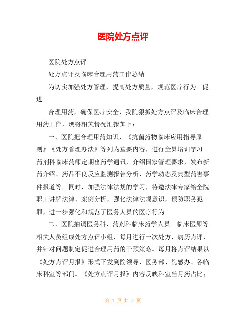 医院处方点评